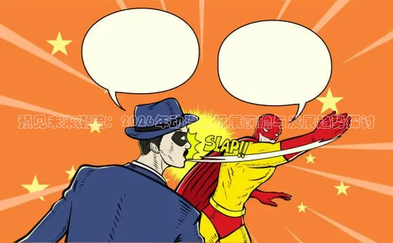 预见未来潮流：2026年动漫电玩展前瞻与发展趋势探讨